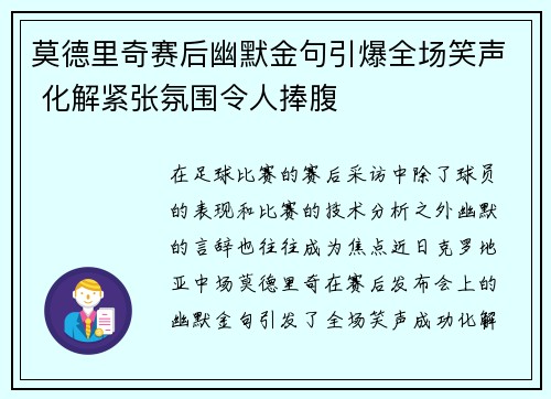 莫德里奇赛后幽默金句引爆全场笑声 化解紧张氛围令人捧腹