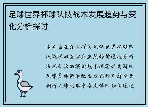 足球世界杯球队技战术发展趋势与变化分析探讨