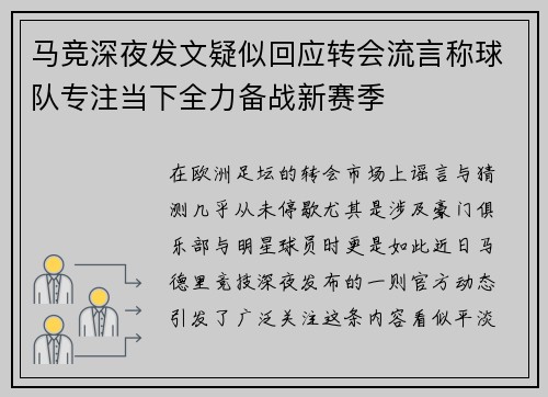 马竞深夜发文疑似回应转会流言称球队专注当下全力备战新赛季