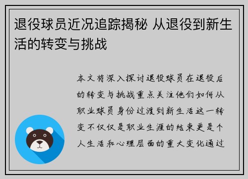退役球员近况追踪揭秘 从退役到新生活的转变与挑战