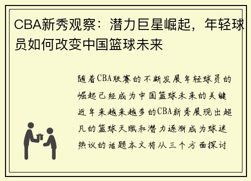 CBA新秀观察：潜力巨星崛起，年轻球员如何改变中国篮球未来