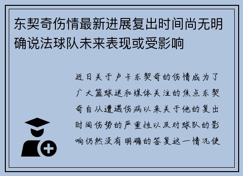东契奇伤情最新进展复出时间尚无明确说法球队未来表现或受影响