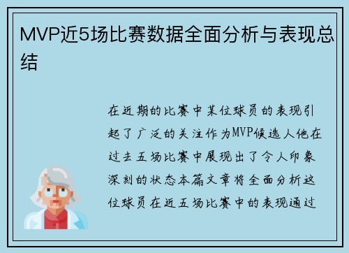 MVP近5场比赛数据全面分析与表现总结