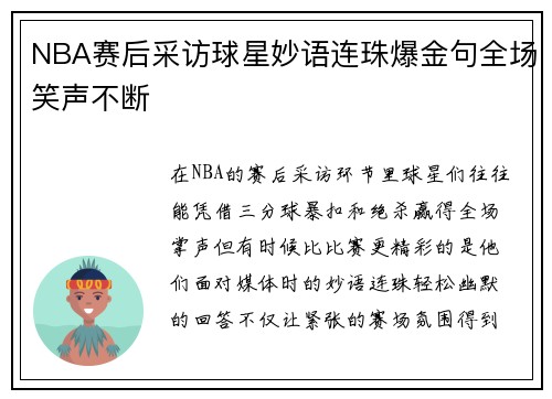 NBA赛后采访球星妙语连珠爆金句全场笑声不断