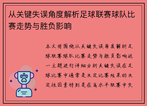 从关键失误角度解析足球联赛球队比赛走势与胜负影响