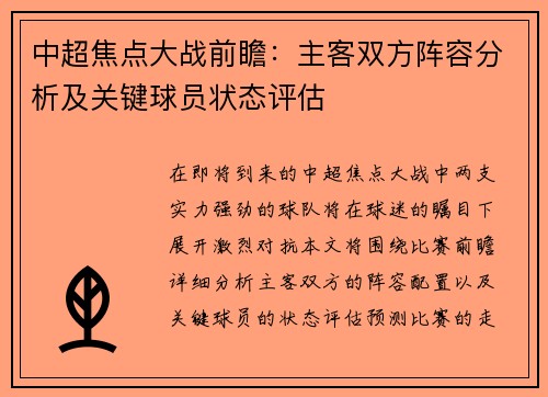 中超焦点大战前瞻：主客双方阵容分析及关键球员状态评估