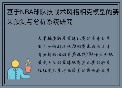 基于NBA球队技战术风格相克模型的赛果预测与分析系统研究