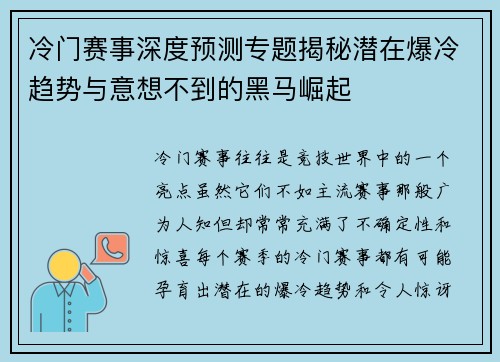 冷门赛事深度预测专题揭秘潜在爆冷趋势与意想不到的黑马崛起