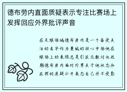德布劳内直面质疑表示专注比赛场上发挥回应外界批评声音
