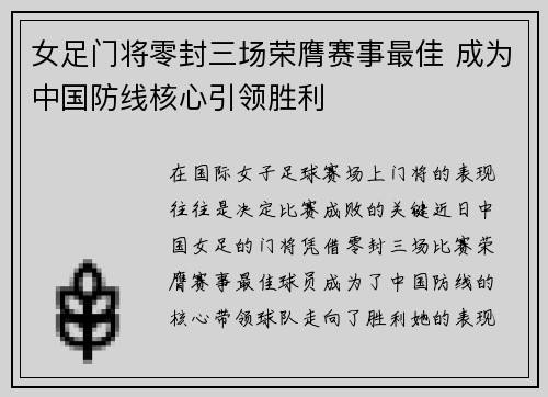 女足门将零封三场荣膺赛事最佳 成为中国防线核心引领胜利