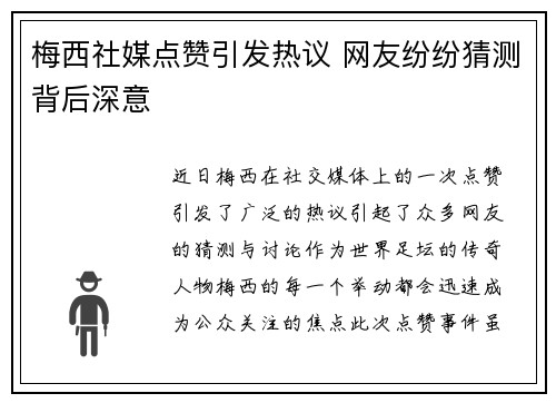 梅西社媒点赞引发热议 网友纷纷猜测背后深意