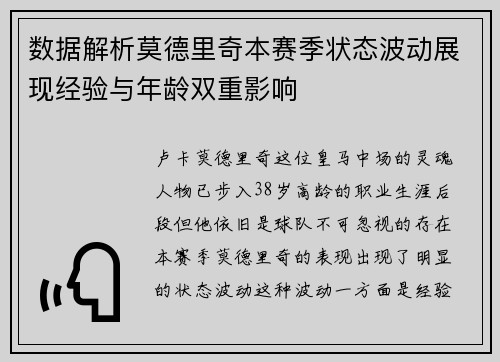 数据解析莫德里奇本赛季状态波动展现经验与年龄双重影响