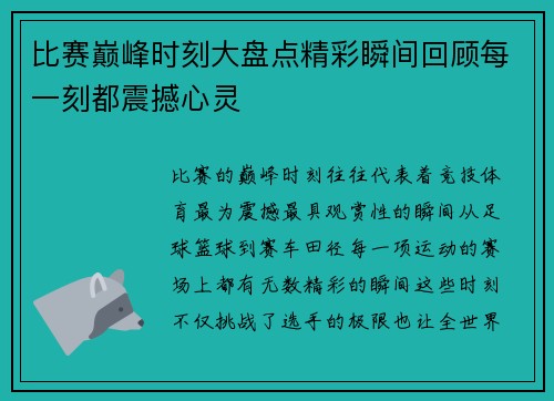 比赛巅峰时刻大盘点精彩瞬间回顾每一刻都震撼心灵