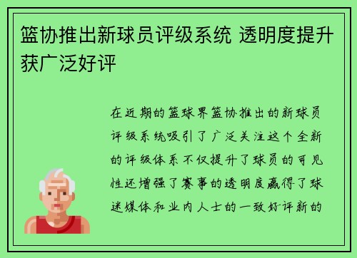 篮协推出新球员评级系统 透明度提升获广泛好评
