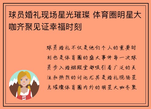 球员婚礼现场星光璀璨 体育圈明星大咖齐聚见证幸福时刻