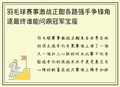 羽毛球赛事激战正酣各路强手争锋角逐最终谁能问鼎冠军宝座
