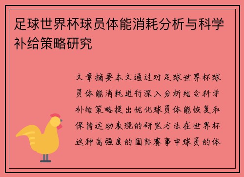 足球世界杯球员体能消耗分析与科学补给策略研究