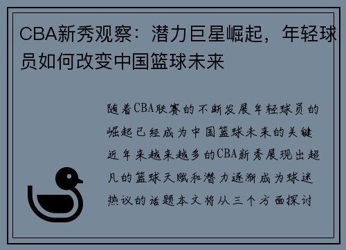 CBA新秀观察：潜力巨星崛起，年轻球员如何改变中国篮球未来