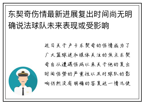东契奇伤情最新进展复出时间尚无明确说法球队未来表现或受影响