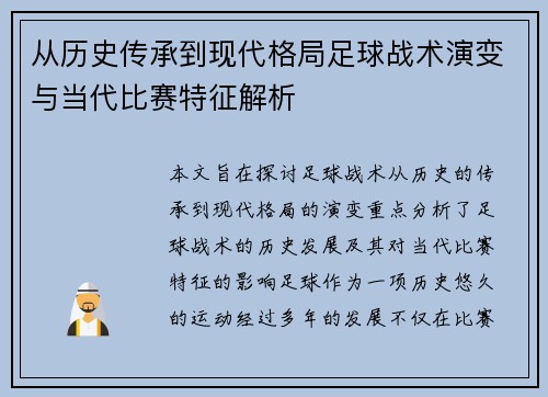 从历史传承到现代格局足球战术演变与当代比赛特征解析