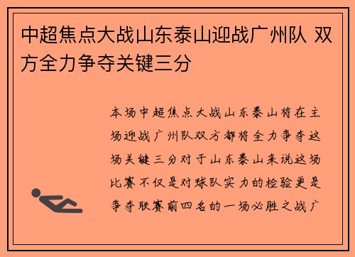 中超焦点大战山东泰山迎战广州队 双方全力争夺关键三分