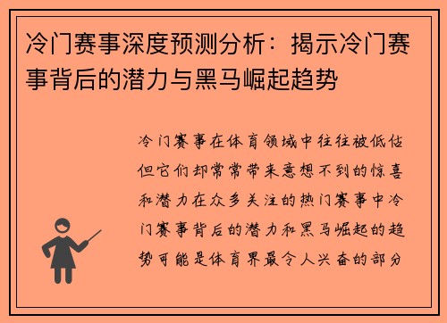 冷门赛事深度预测分析：揭示冷门赛事背后的潜力与黑马崛起趋势