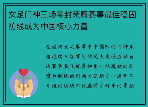 女足门神三场零封荣膺赛事最佳稳固防线成为中国核心力量