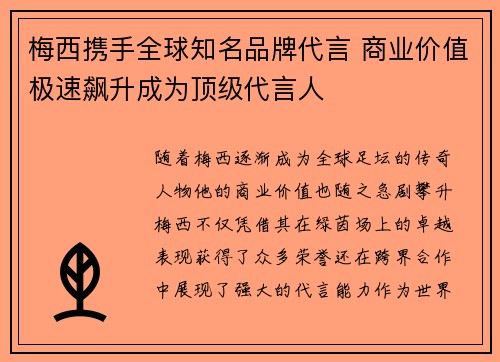 梅西携手全球知名品牌代言 商业价值极速飙升成为顶级代言人
