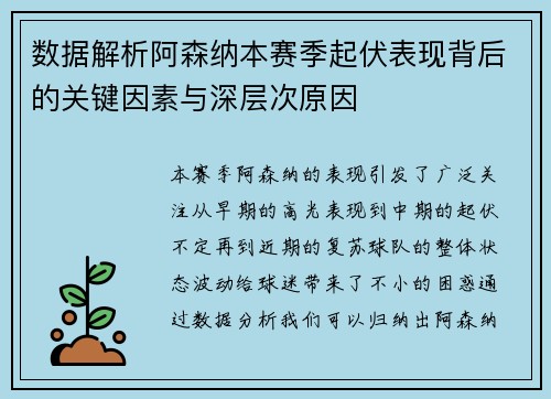 数据解析阿森纳本赛季起伏表现背后的关键因素与深层次原因