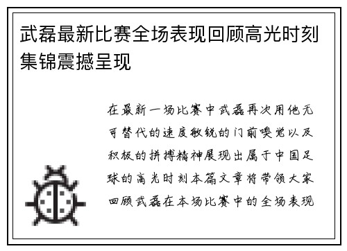 武磊最新比赛全场表现回顾高光时刻集锦震撼呈现
