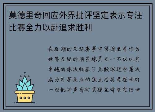 莫德里奇回应外界批评坚定表示专注比赛全力以赴追求胜利