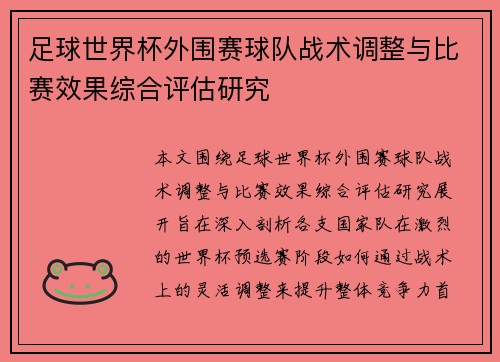 足球世界杯外围赛球队战术调整与比赛效果综合评估研究