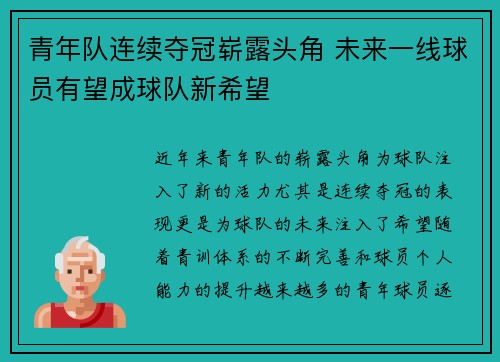 青年队连续夺冠崭露头角 未来一线球员有望成球队新希望