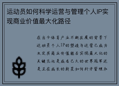 运动员如何科学运营与管理个人IP实现商业价值最大化路径