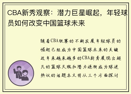 CBA新秀观察：潜力巨星崛起，年轻球员如何改变中国篮球未来