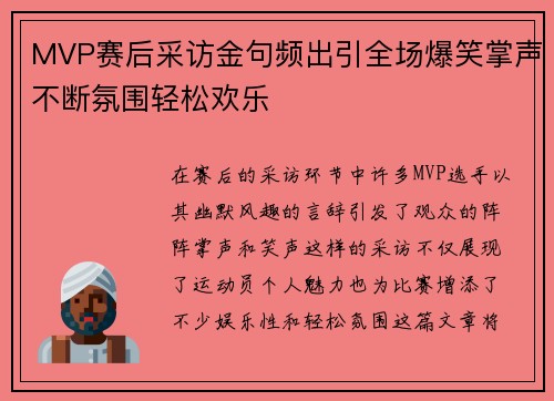 MVP赛后采访金句频出引全场爆笑掌声不断氛围轻松欢乐