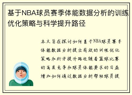 基于NBA球员赛季体能数据分析的训练优化策略与科学提升路径