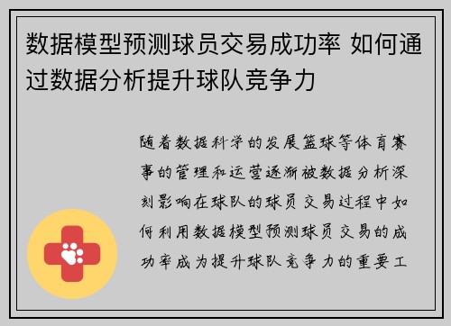 数据模型预测球员交易成功率 如何通过数据分析提升球队竞争力