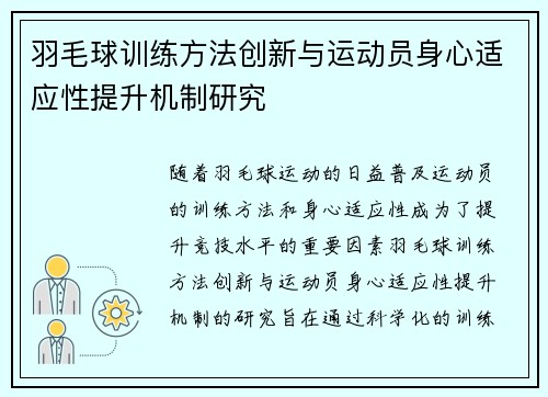 羽毛球训练方法创新与运动员身心适应性提升机制研究