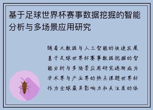 基于足球世界杯赛事数据挖掘的智能分析与多场景应用研究