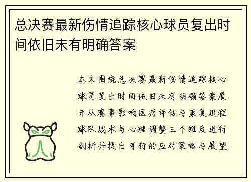 总决赛最新伤情追踪核心球员复出时间依旧未有明确答案