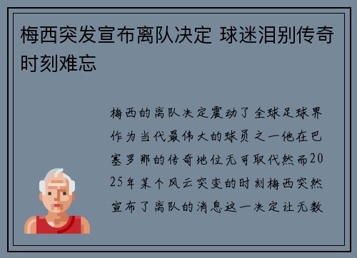 梅西突发宣布离队决定 球迷泪别传奇时刻难忘