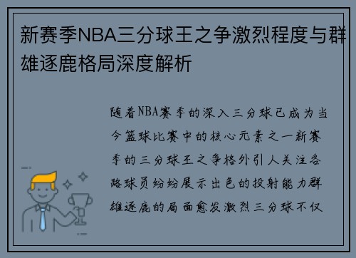 新赛季NBA三分球王之争激烈程度与群雄逐鹿格局深度解析