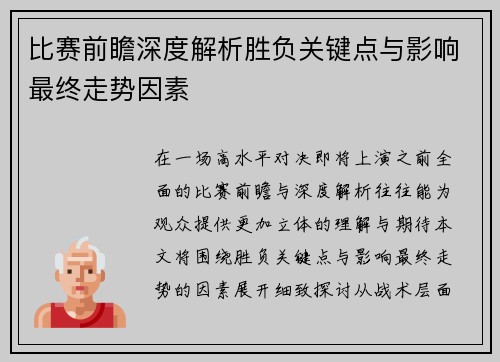 比赛前瞻深度解析胜负关键点与影响最终走势因素