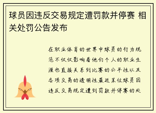 球员因违反交易规定遭罚款并停赛 相关处罚公告发布