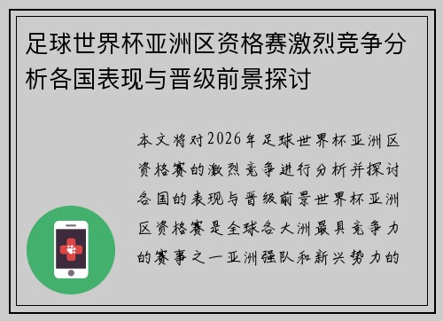 足球世界杯亚洲区资格赛激烈竞争分析各国表现与晋级前景探讨