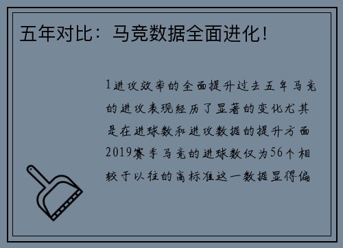 五年对比：马竞数据全面进化！