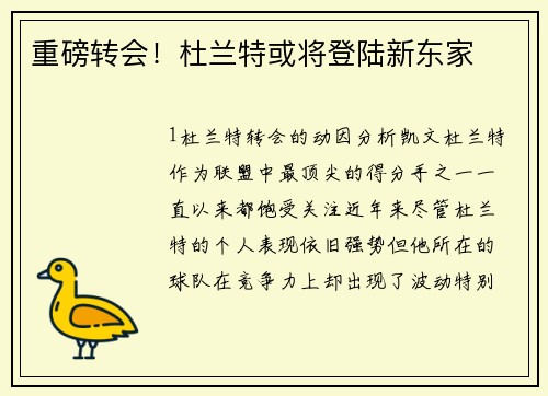 重磅转会！杜兰特或将登陆新东家