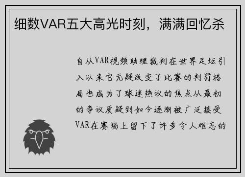 细数VAR五大高光时刻，满满回忆杀