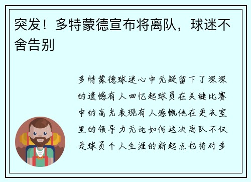 突发！多特蒙德宣布将离队，球迷不舍告别